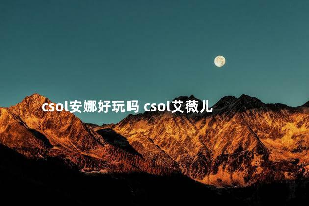 csol安娜好玩吗 csol艾薇儿